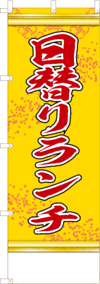 日替りランチ（黄色）