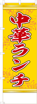 中華ランチ（黄色）
