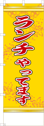 ランチやってます（黄色）