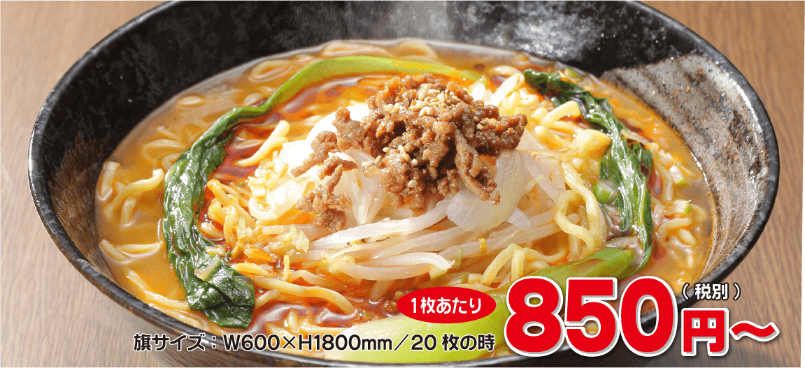 旗サイズ：W600×H1800mm/20枚の時、1枚あたり850円（税別）～
