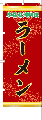 ラーメン（赤・文字緑）
