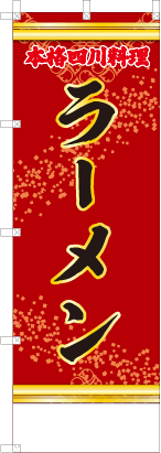 ラーメン（赤・文字赤）