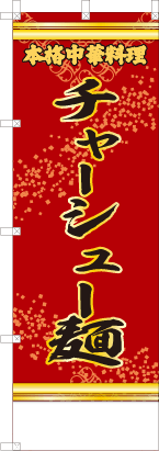 チャーシュー麺（赤・文字黄）