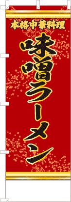 味噌ラーメン（赤・文字黄）