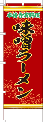味噌ラーメン（赤・文字緑）
