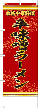 辛味噌ラーメン（赤・文字黄）
