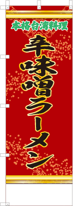 辛味噌ラーメン（赤・文字緑）