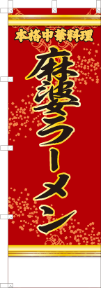 麻婆ラーメン（赤・文字黄）