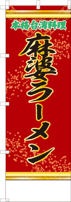 麻婆ラーメン（赤・文字緑）