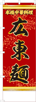 広東麺（赤・文字黄）