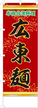 広東麺（赤・文字緑）