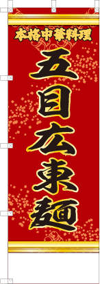 五目広東麺（赤・文字黄）