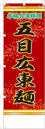 五目広東麺（赤・文字緑）