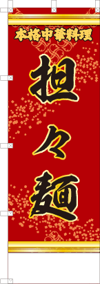 担々麺（赤・文字黄）