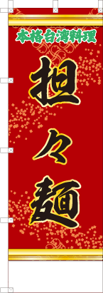 担々麺（赤・文字緑）