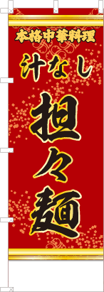 汁なし担々麺（赤・文字黄）
