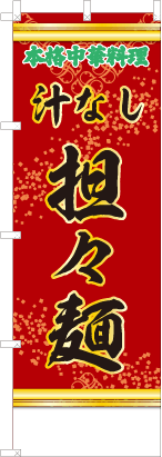 汁なし担々麺（赤・文字緑）