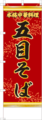五目そば（赤・文字黄）