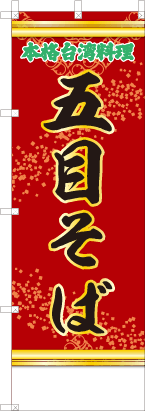 五目そば（赤・文字緑）