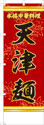 天津麺（赤・文字黄）