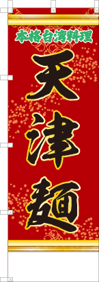 天津麺（赤・文字緑）