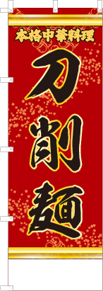 刀削麵（赤・文字黄）