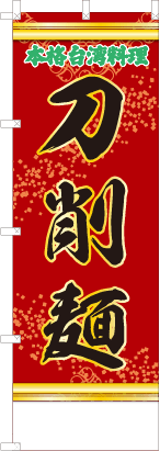 刀削麺（赤・文字緑）