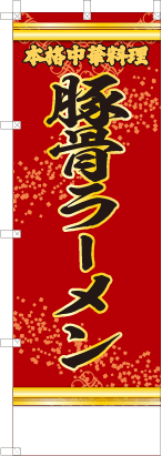 豚骨ラーメン（赤・文字黄）