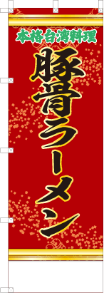 豚骨ラーメン（赤・文字緑）