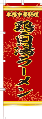 鶏白湯ラーメン（赤・文字黄）