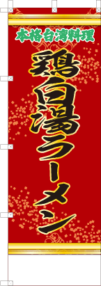 鶏白湯ラーメン（赤・文字緑）