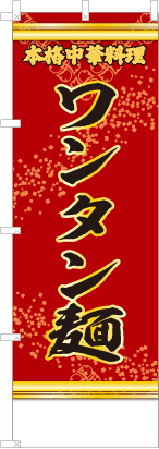 ワンタン麺（赤・文字黄）