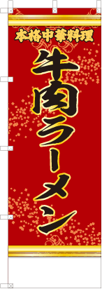 牛肉ラーメン（赤・文字黄）