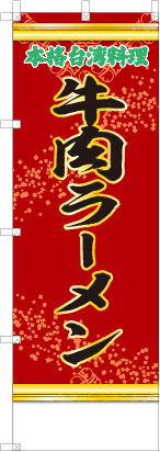牛肉ラーメン（赤・文字緑）