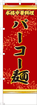 パーコー麺（赤・文字黄）