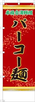 パーコー麺（赤・文字緑）