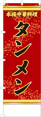 タンメン（赤・文字黄）