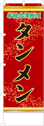 タンメン（赤・文字緑）
