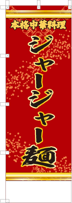 ジャージャー麺（赤・文字黄）