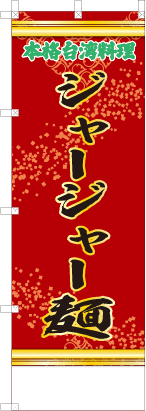 ジャージャー麺（赤・文字緑）