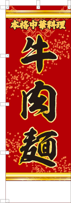 牛肉麺（赤・文字黄）