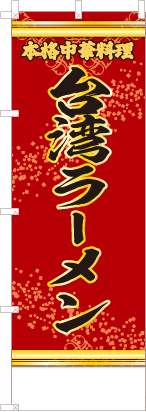 台湾ラーメン（赤・文字黄）