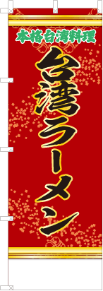 台湾ラーメン（赤・文字緑）
