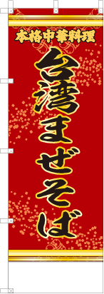 台湾まぜそば（赤・文字黄）