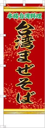 台湾まぜそば（赤・文字緑）