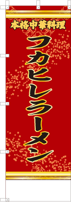 フカヒレラーメン（赤・文字黄）