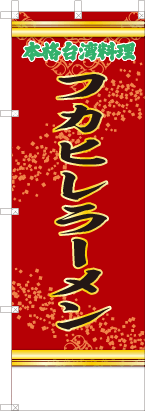 フカヒレラーメン（赤・文字緑）