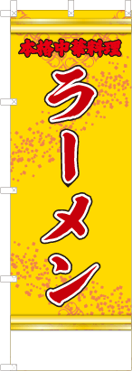 ラーメン（黄・文字赤「本格中華料理」）