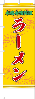 ラーメン（黄・文字緑「本格台湾料理」）