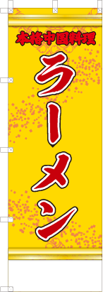 ラーメン（黄・文字赤「本格中国料理」）
